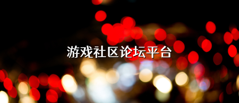 游戏社区论坛平台