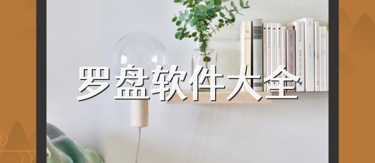罗盘软件大全