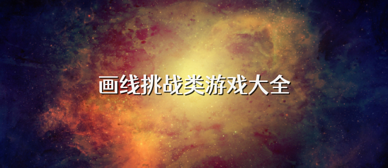 画线挑战类游戏大全