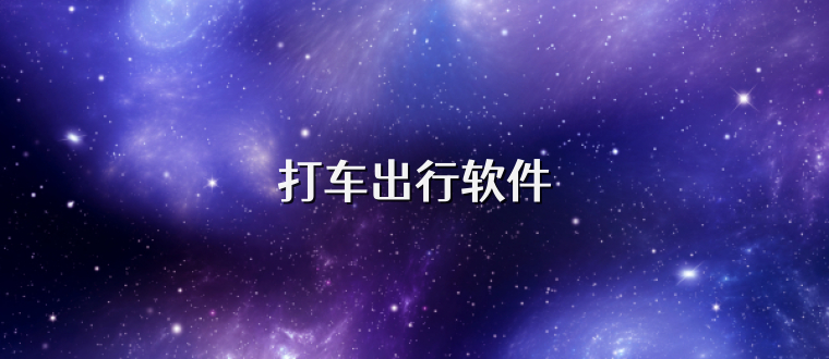 打车出行软件