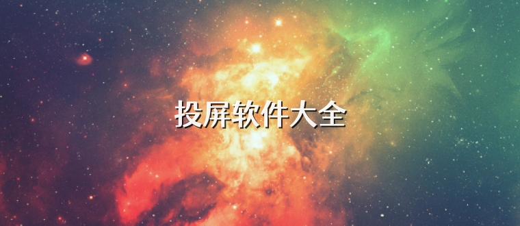 投屏软件大全