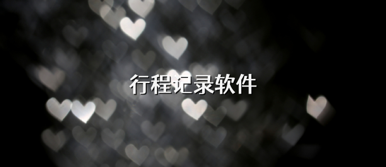 行程记录软件