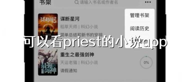 可以看priest的小说app