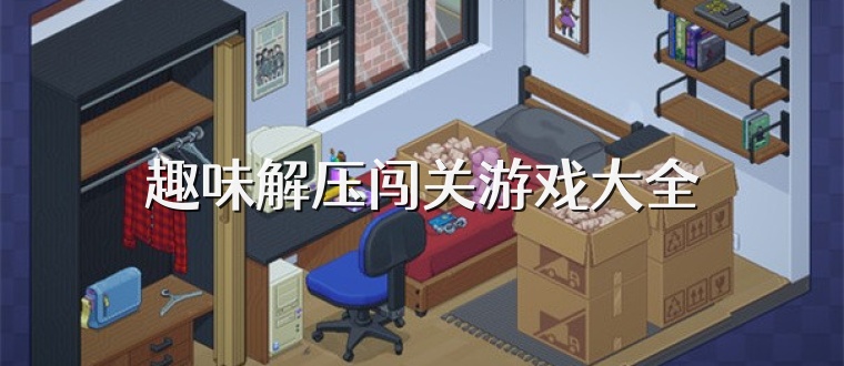 趣味解压闯关游戏大全