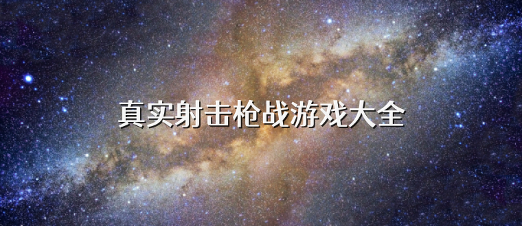 真实射击枪战游戏大全