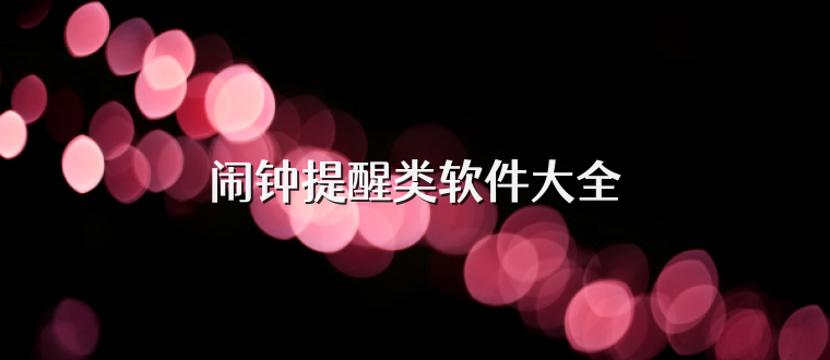 闹钟提醒类软件大全