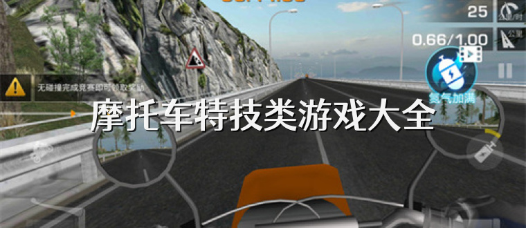 摩托车特技类游戏大全