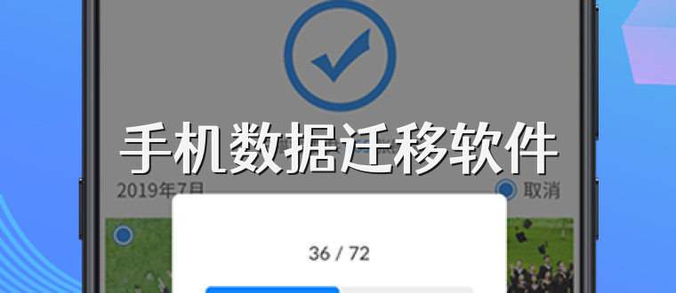 手机数据迁移软件