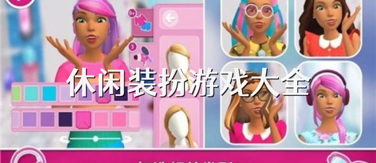 休闲装扮游戏大全