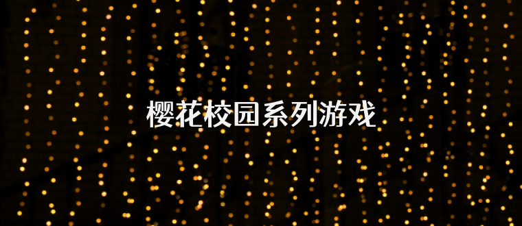 樱花校园系列游戏