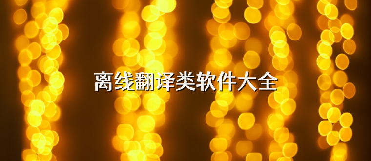 离线翻译类软件大全