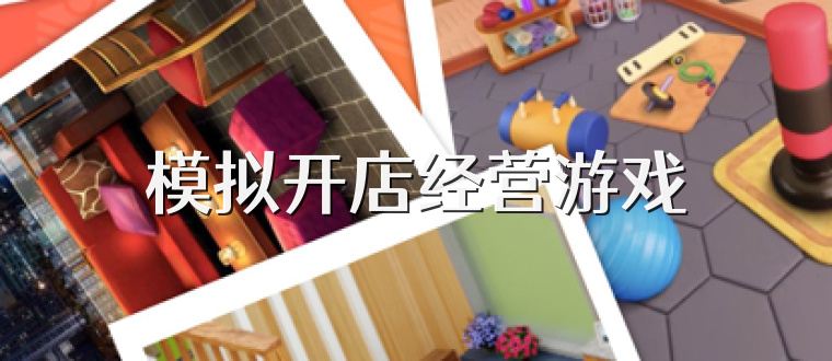 模拟开店经营游戏