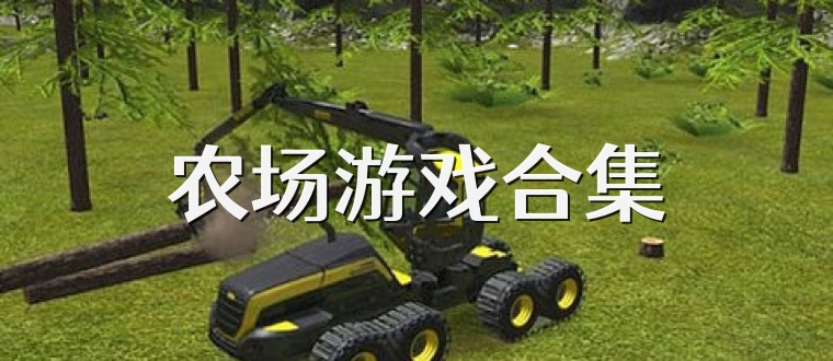 农场游戏合集