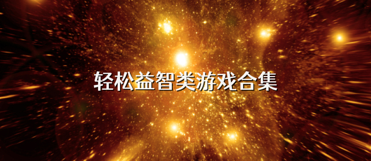 轻松益智类游戏合集