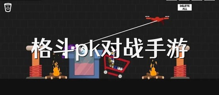 格斗pk对战手游