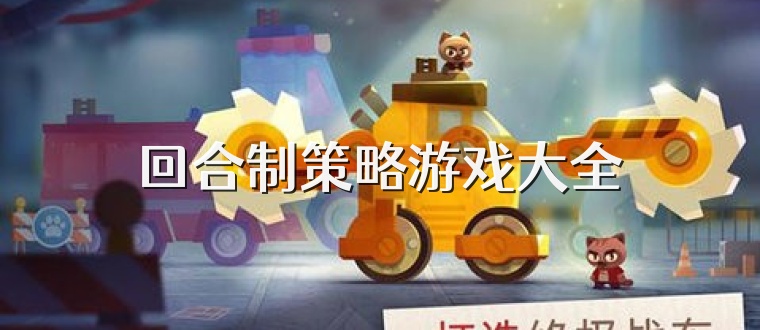回合制策略游戏大全
