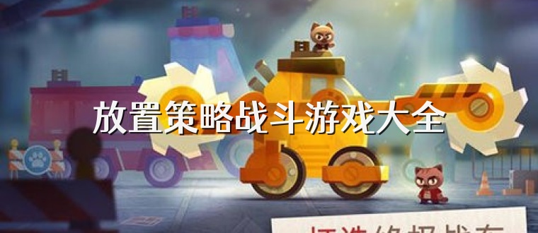 放置策略战斗游戏大全