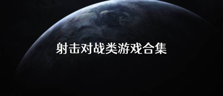 射击对战类游戏合集