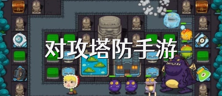 对攻塔防手游