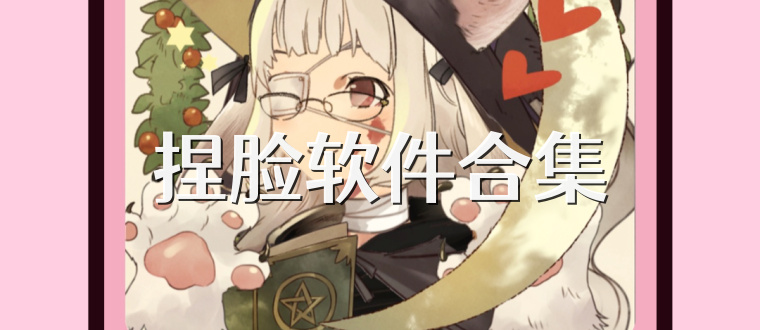 捏脸软件合集