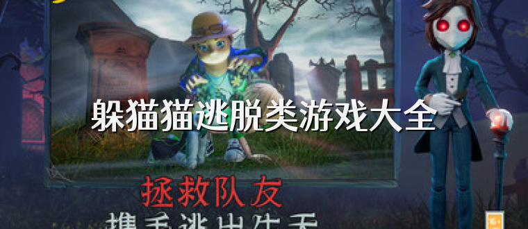 躲猫猫逃脱类游戏大全