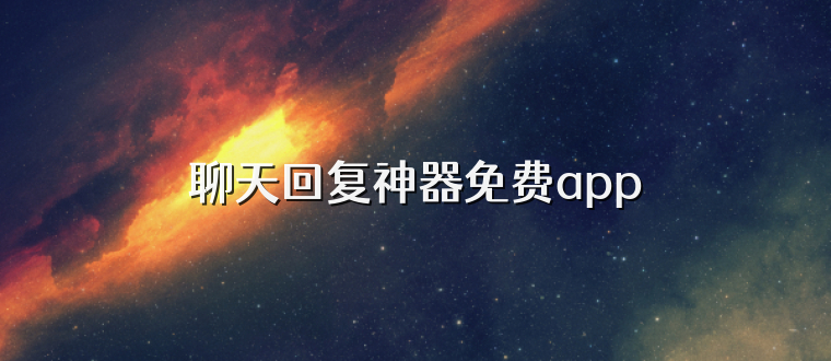 聊天回复神器免费app