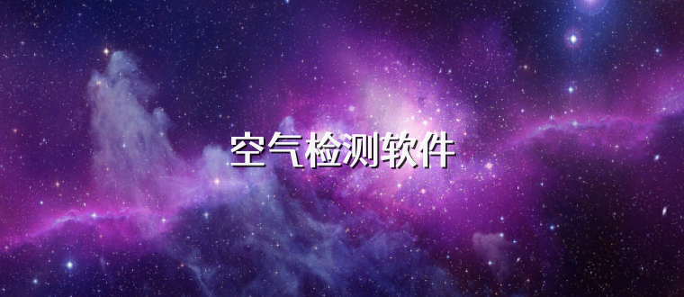 空气检测软件