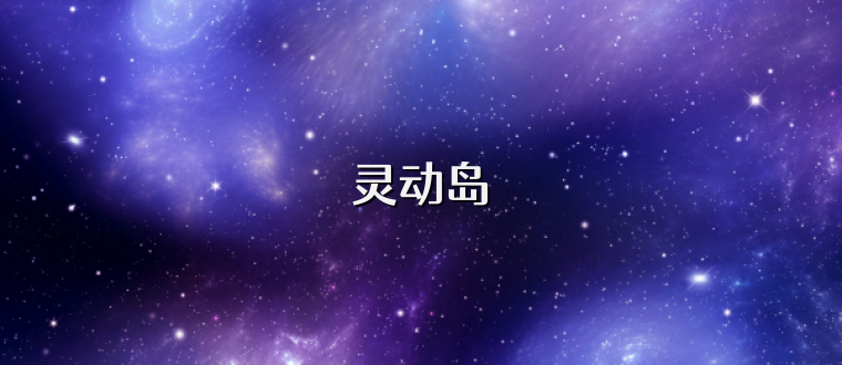 灵动岛