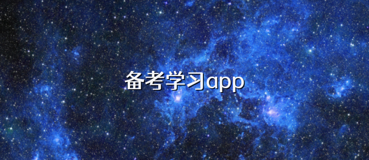 备考学习app