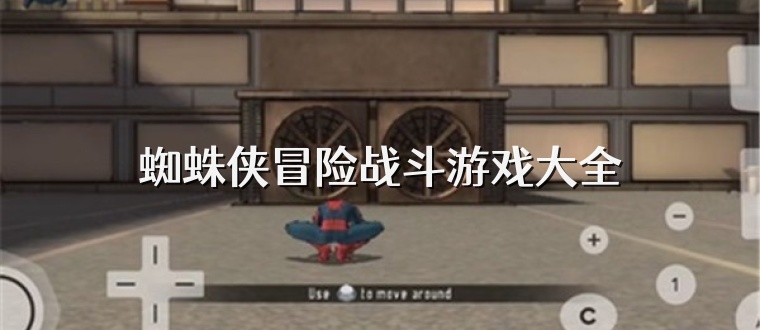 蜘蛛侠冒险战斗游戏大全