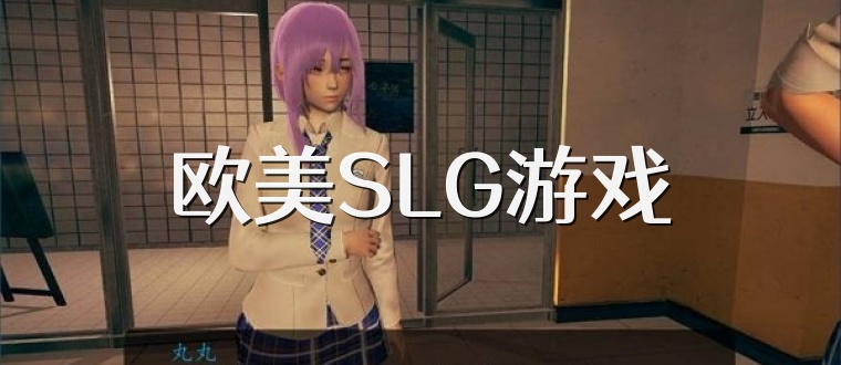 欧美SLG游戏