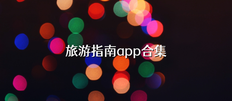 旅游指南app合集