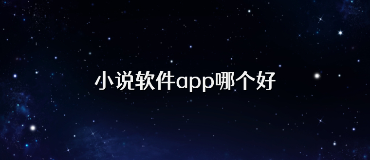小说软件app哪个好