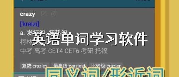 英语单词学习软件