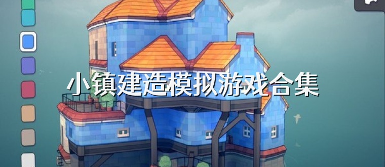 小镇建造模拟游戏合集