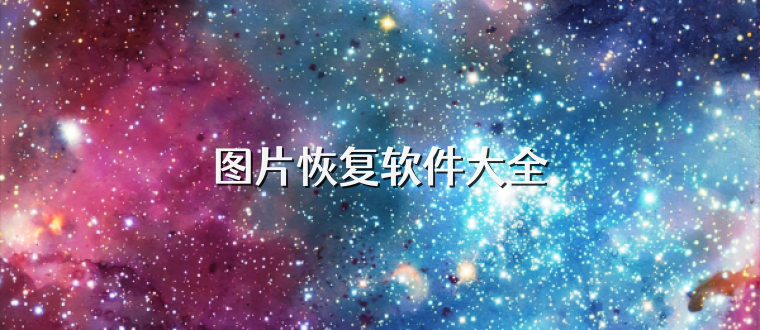 图片恢复软件大全