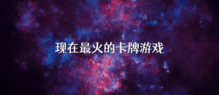现在最火的卡牌游戏
