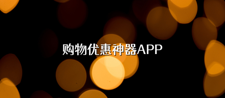 购物优惠神器APP