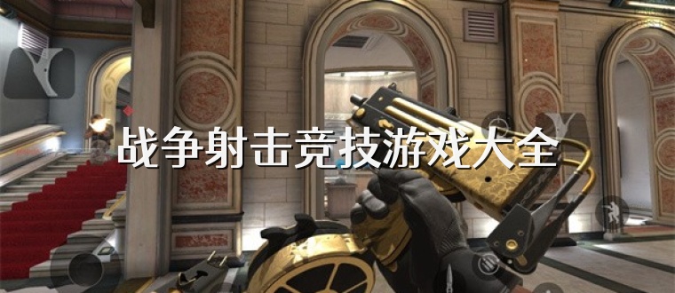 战争射击竞技游戏大全