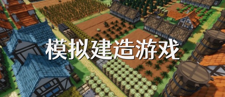 模拟建造游戏