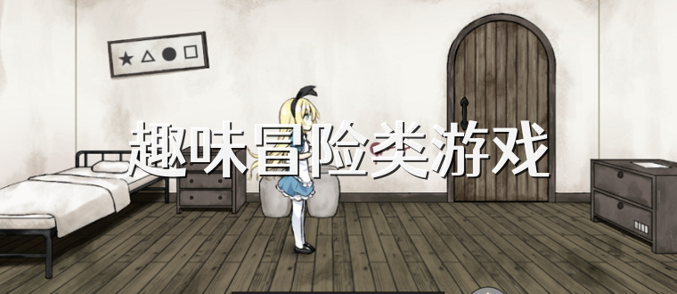 趣味冒险类游戏