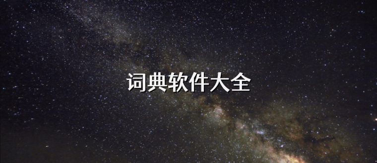 词典软件大全