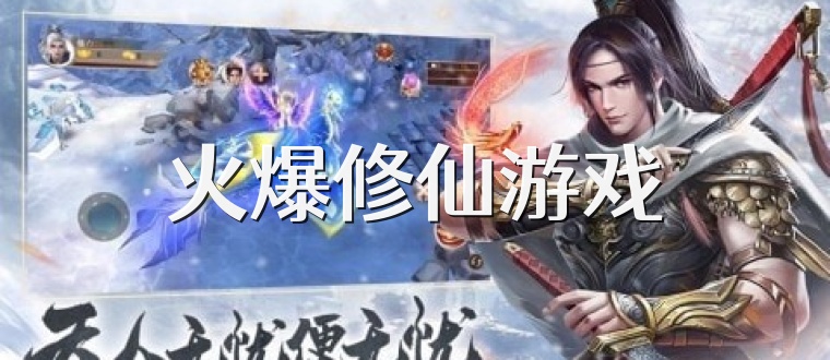 火爆修仙游戏