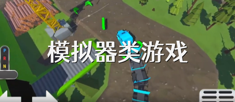模拟器类游戏