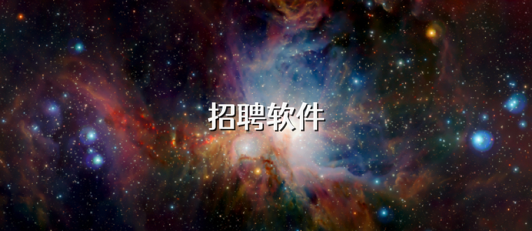 招聘软件