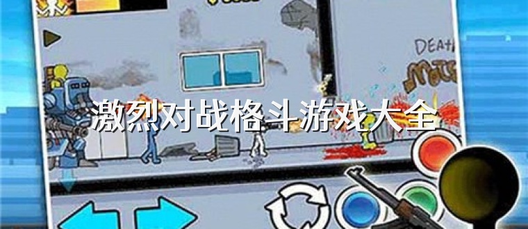 激烈对战格斗游戏大全