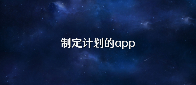 制定计划的app