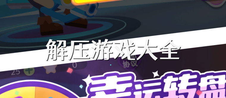 解压游戏大全
