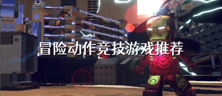 冒险动作竞技游戏推荐