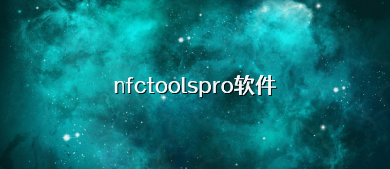 nfctoolspro软件